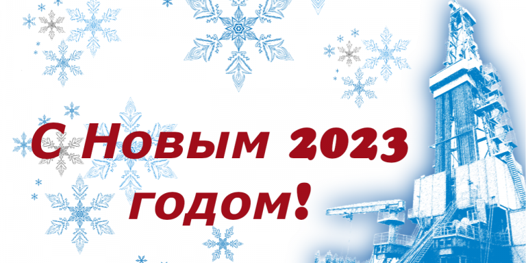 Поздравление Генерального директора ООО «БНГРЭ» Наиля Ганиева с Новым 2023 годом!